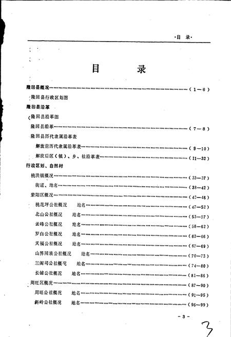 《湖南省隆回县地名志》.pdf电子版_湖南省志插图5 《湖南省隆回县地名志》.pdf电子版_湖南省志插图5