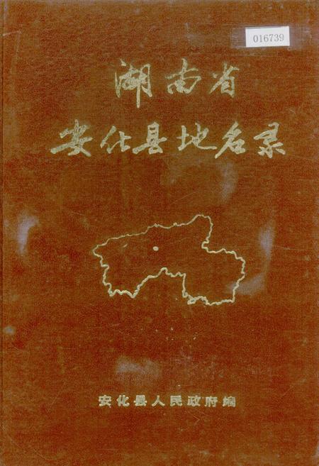 《湖南省安化县地名录》.pdf电子版_湖南省志插图 《湖南省安化县地名录》.pdf电子版_湖南省志插图