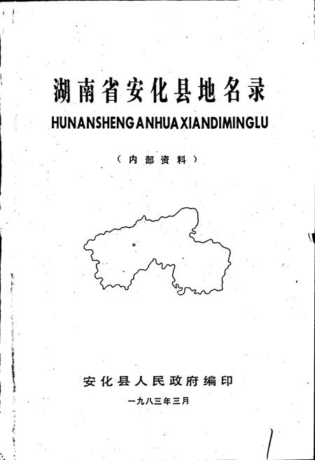 《湖南省安化县地名录》.pdf电子版_湖南省志插图1 《湖南省安化县地名录》.pdf电子版_湖南省志插图1