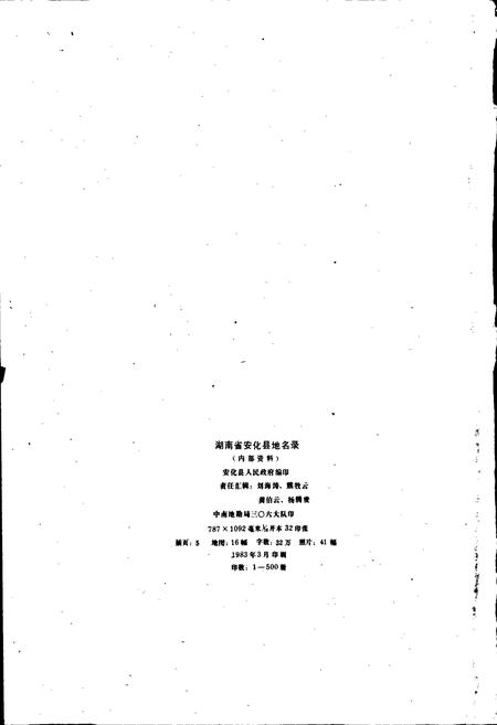 《湖南省安化县地名录》.pdf电子版_湖南省志插图2 《湖南省安化县地名录》.pdf电子版_湖南省志插图2