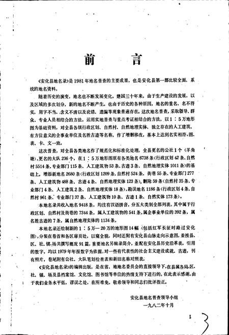 《湖南省安化县地名录》.pdf电子版_湖南省志插图3 《湖南省安化县地名录》.pdf电子版_湖南省志插图3