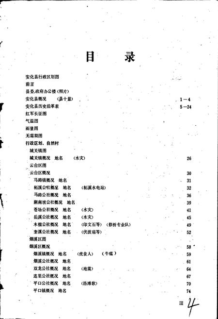 《湖南省安化县地名录》.pdf电子版_湖南省志插图4 《湖南省安化县地名录》.pdf电子版_湖南省志插图4