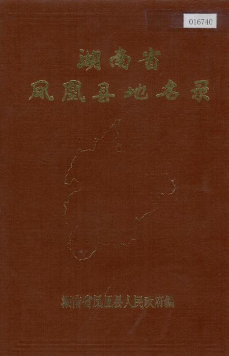 《湖南省凤凰县地名录》.pdf电子版_湖南省志插图 《湖南省凤凰县地名录》.pdf电子版_湖南省志插图