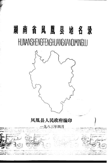 《湖南省凤凰县地名录》.pdf电子版_湖南省志插图1 《湖南省凤凰县地名录》.pdf电子版_湖南省志插图1