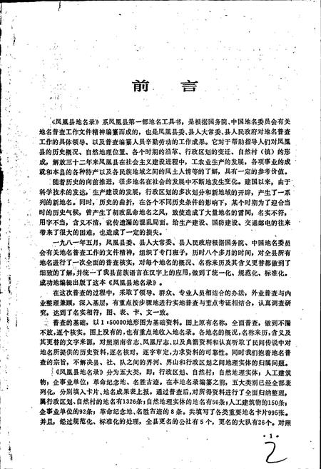 《湖南省凤凰县地名录》.pdf电子版_湖南省志插图2 《湖南省凤凰县地名录》.pdf电子版_湖南省志插图2