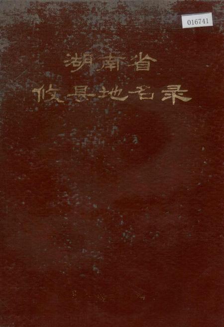 《湖南省攸县地名录》.pdf电子版_湖南省志