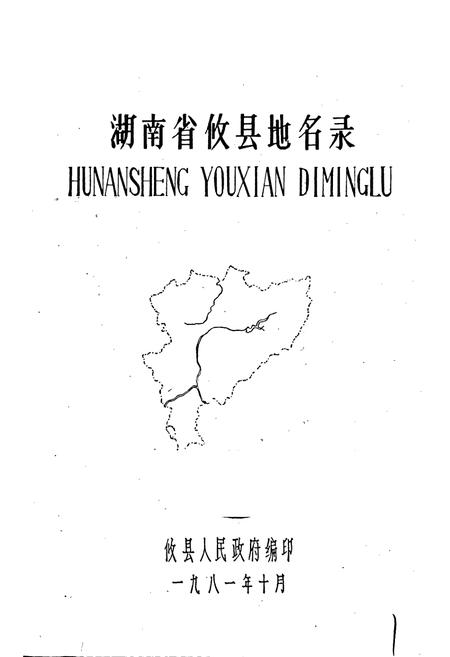 《湖南省攸县地名录》.pdf电子版_湖南省志插图1