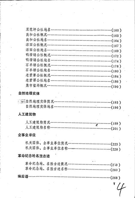 《湖南省攸县地名录》.pdf电子版_湖南省志插图4