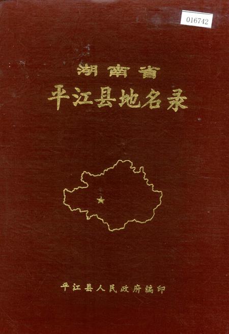 《湖南省平江县地名录》.pdf电子版_湖南省志插图 《湖南省平江县地名录》.pdf电子版_湖南省志插图