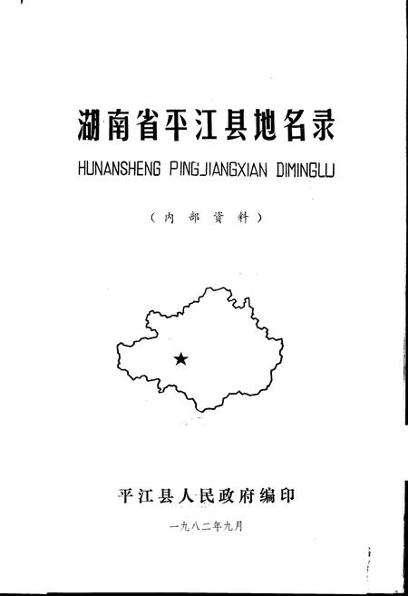《湖南省平江县地名录》.pdf电子版_湖南省志插图1 《湖南省平江县地名录》.pdf电子版_湖南省志插图1