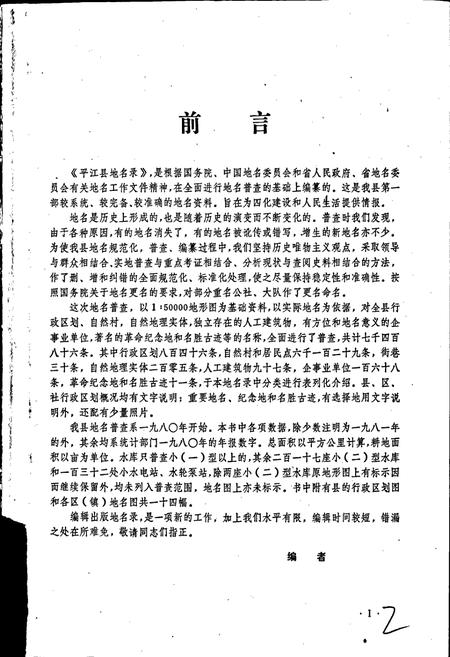 《湖南省平江县地名录》.pdf电子版_湖南省志插图2 《湖南省平江县地名录》.pdf电子版_湖南省志插图2