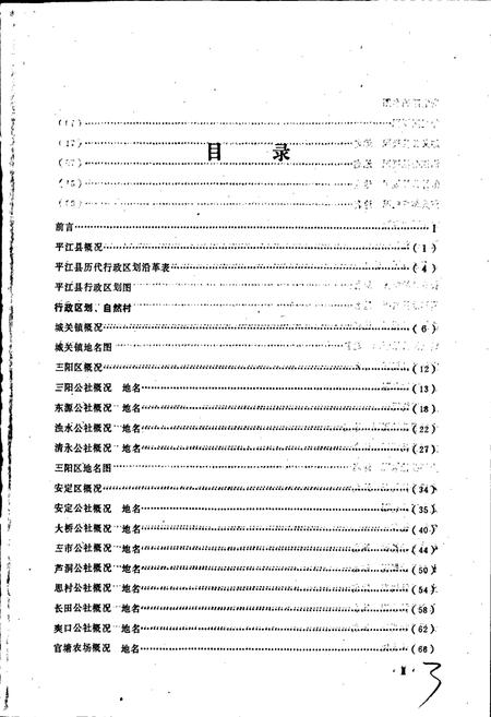 《湖南省平江县地名录》.pdf电子版_湖南省志插图3 《湖南省平江县地名录》.pdf电子版_湖南省志插图3