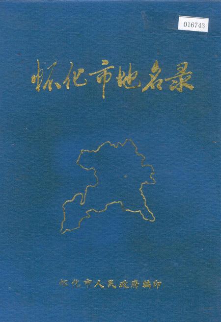 《湖南省怀化市地名录》.pdf电子版_湖南省志插图 《湖南省怀化市地名录》.pdf电子版_湖南省志插图