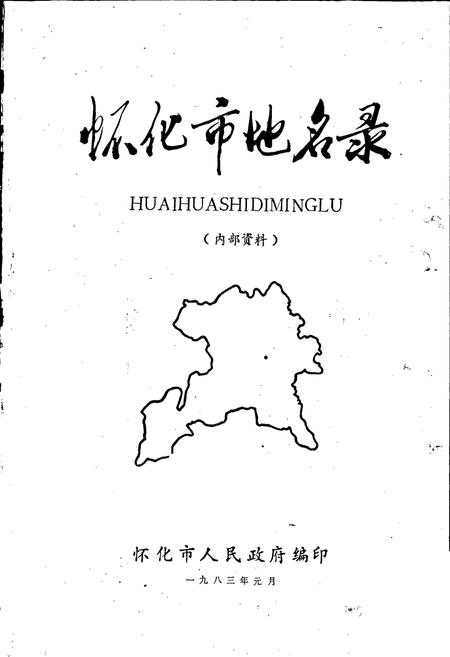 《湖南省怀化市地名录》.pdf电子版_湖南省志插图1 《湖南省怀化市地名录》.pdf电子版_湖南省志插图1