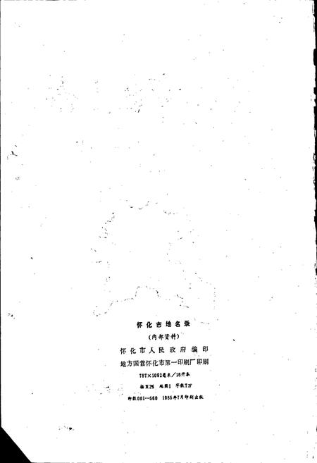 《湖南省怀化市地名录》.pdf电子版_湖南省志插图2 《湖南省怀化市地名录》.pdf电子版_湖南省志插图2