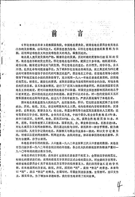 《湖南省怀化市地名录》.pdf电子版_湖南省志插图3 《湖南省怀化市地名录》.pdf电子版_湖南省志插图3