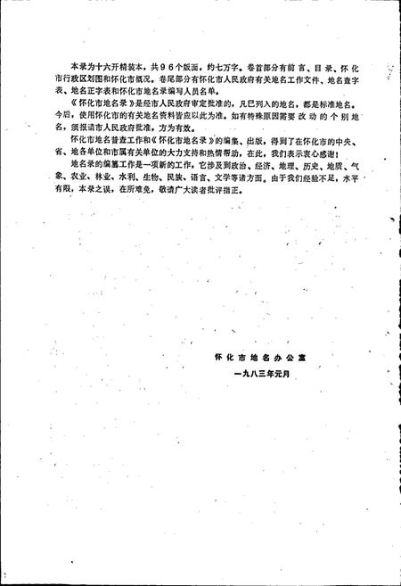 《湖南省怀化市地名录》.pdf电子版_湖南省志插图4 《湖南省怀化市地名录》.pdf电子版_湖南省志插图4