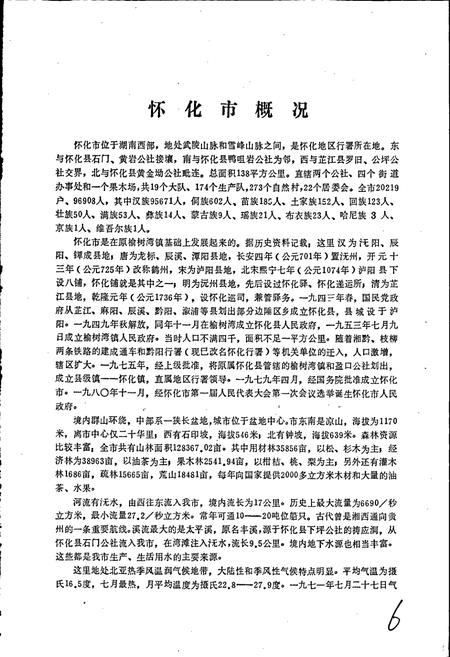 《湖南省怀化市地名录》.pdf电子版_湖南省志插图5 《湖南省怀化市地名录》.pdf电子版_湖南省志插图5