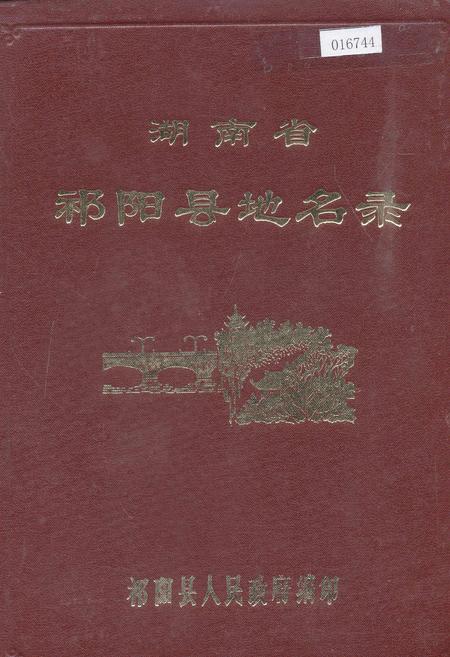 《湖南省祁阳县地名录》.pdf电子版_湖南省志插图 《湖南省祁阳县地名录》.pdf电子版_湖南省志插图