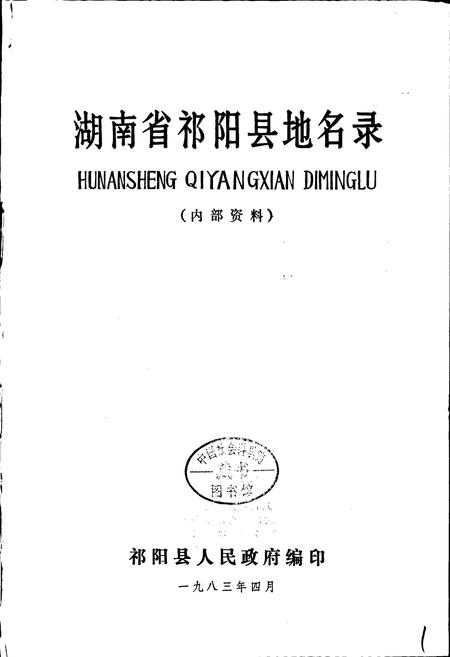 《湖南省祁阳县地名录》.pdf电子版_湖南省志插图1 《湖南省祁阳县地名录》.pdf电子版_湖南省志插图1