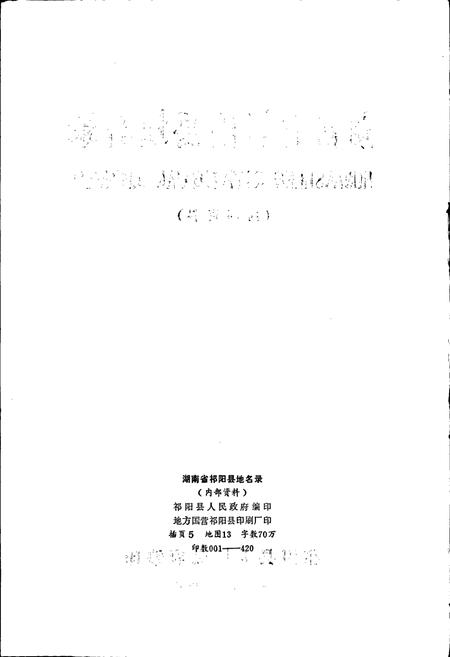 《湖南省祁阳县地名录》.pdf电子版_湖南省志插图2 《湖南省祁阳县地名录》.pdf电子版_湖南省志插图2