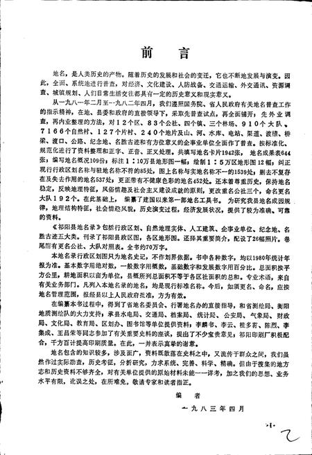 《湖南省祁阳县地名录》.pdf电子版_湖南省志插图3 《湖南省祁阳县地名录》.pdf电子版_湖南省志插图3