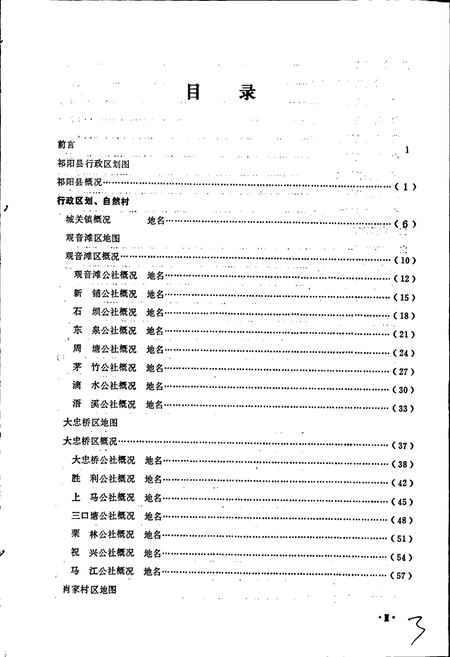 《湖南省祁阳县地名录》.pdf电子版_湖南省志插图4 《湖南省祁阳县地名录》.pdf电子版_湖南省志插图4