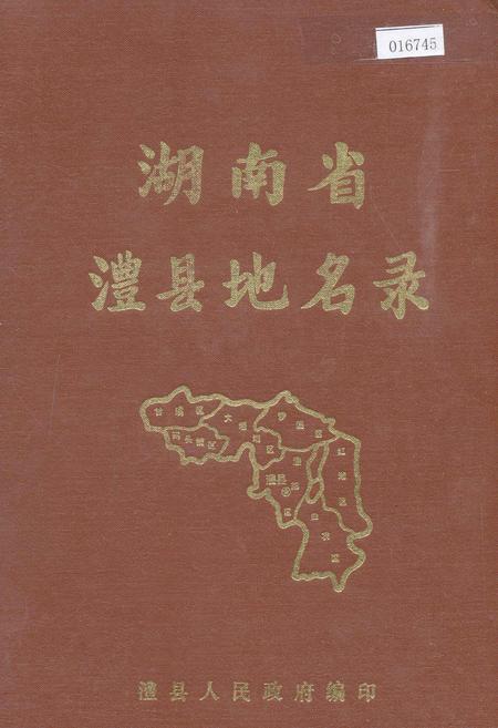 《湖南省澧县地名录》.pdf电子版_湖南省志