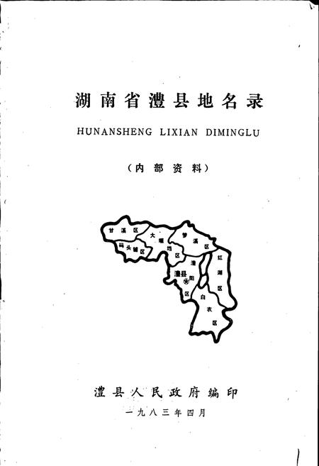 《湖南省澧县地名录》.pdf电子版_湖南省志插图1