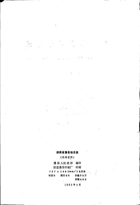 《湖南省澧县地名录》.pdf电子版_湖南省志插图2