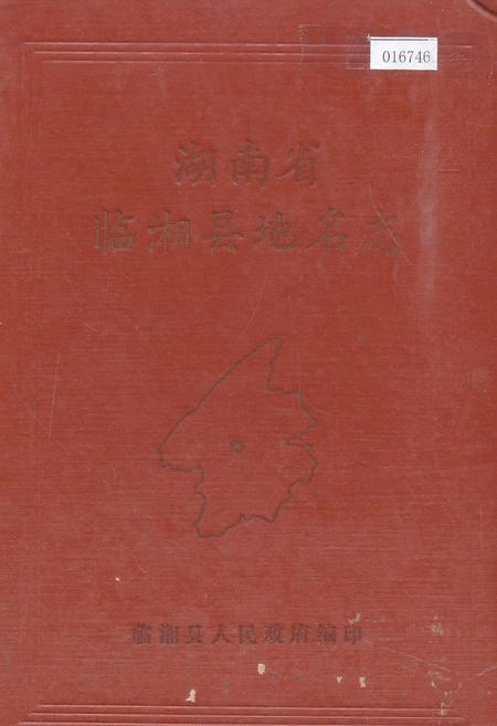 《湖南省临湘县地名志》.pdf电子版_湖南省志