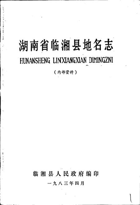 《湖南省临湘县地名志》.pdf电子版_湖南省志插图1
