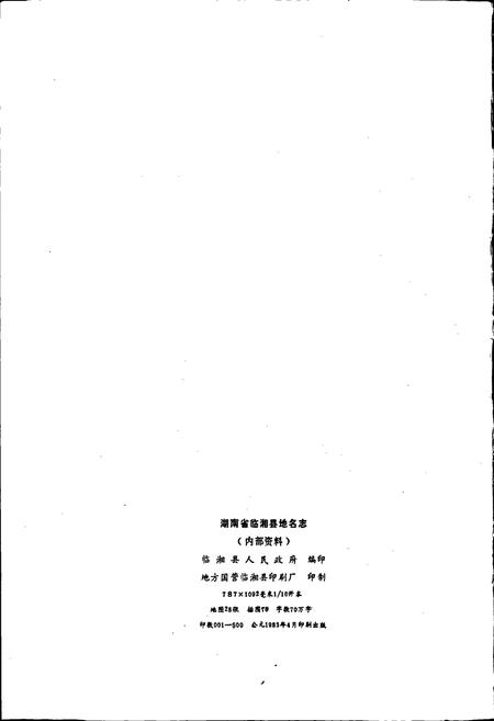 《湖南省临湘县地名志》.pdf电子版_湖南省志插图2