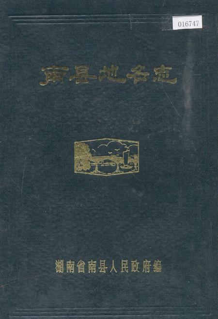 《湖南省南县地名志》.pdf电子版_湖南省志