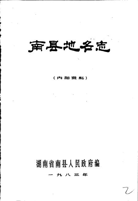 《湖南省南县地名志》.pdf电子版_湖南省志插图1
