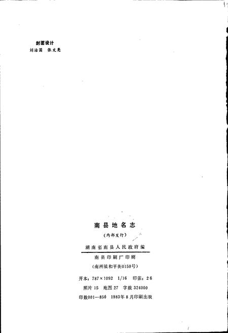 《湖南省南县地名志》.pdf电子版_湖南省志插图2