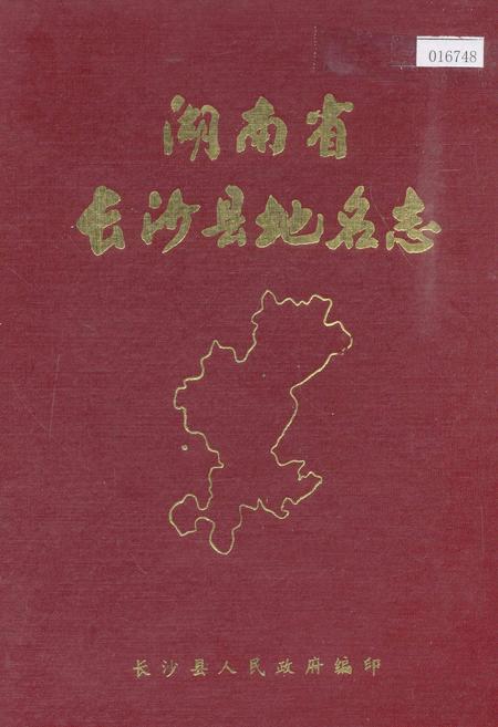 《湖南省长沙县地名志》.pdf电子版_湖南省志