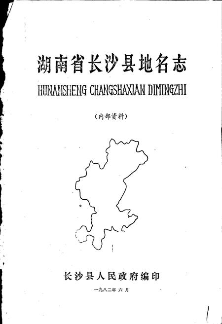 《湖南省长沙县地名志》.pdf电子版_湖南省志插图1 《湖南省长沙县地名志》.pdf电子版_湖南省志插图1