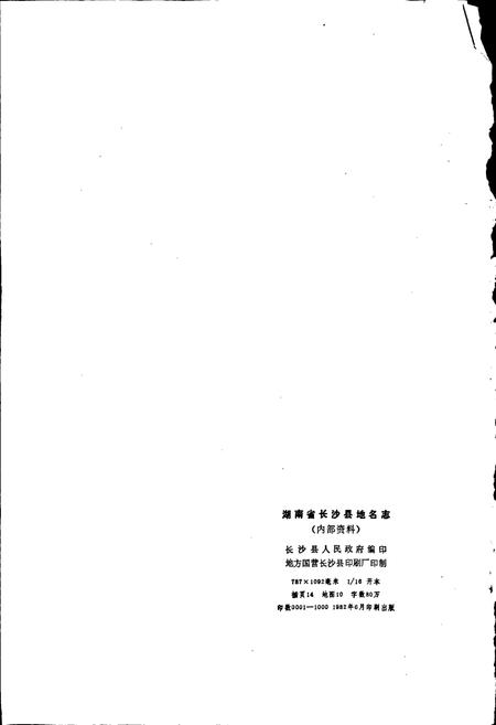 《湖南省长沙县地名志》.pdf电子版_湖南省志插图2 《湖南省长沙县地名志》.pdf电子版_湖南省志插图2