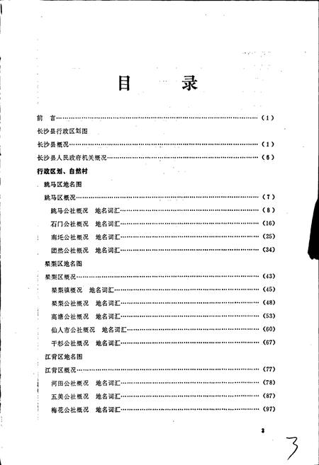 《湖南省长沙县地名志》.pdf电子版_湖南省志插图3 《湖南省长沙县地名志》.pdf电子版_湖南省志插图3