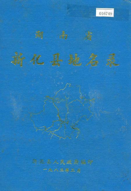 《湖南省新化县地名录》.pdf电子版_湖南省志