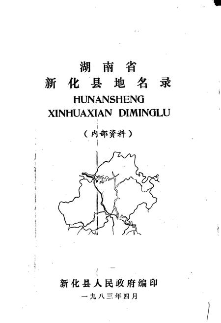 《湖南省新化县地名录》.pdf电子版_湖南省志插图1