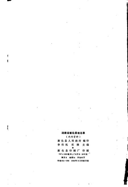 《湖南省新化县地名录》.pdf电子版_湖南省志插图2