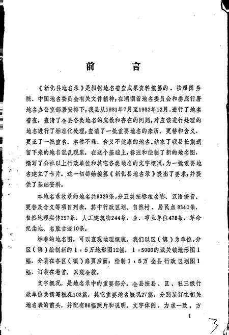 《湖南省新化县地名录》.pdf电子版_湖南省志插图3