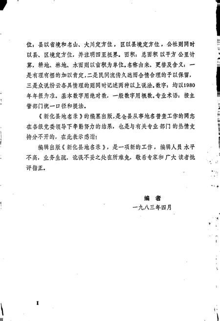 《湖南省新化县地名录》.pdf电子版_湖南省志插图4