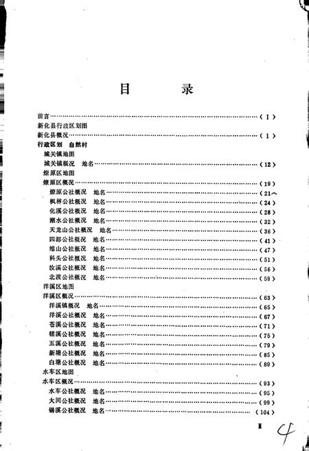 《湖南省新化县地名录》.pdf电子版_湖南省志插图5