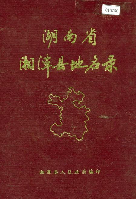 《湖南省湘潭县地名录》.pdf电子版_湖南省志