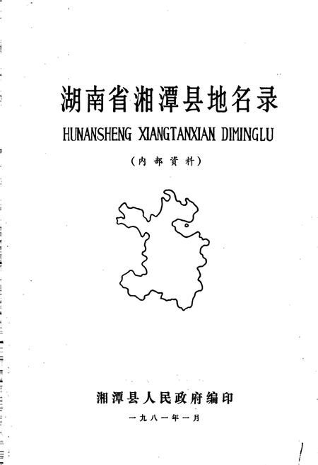 《湖南省湘潭县地名录》.pdf电子版_湖南省志插图1