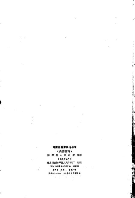 《湖南省湘潭县地名录》.pdf电子版_湖南省志插图2