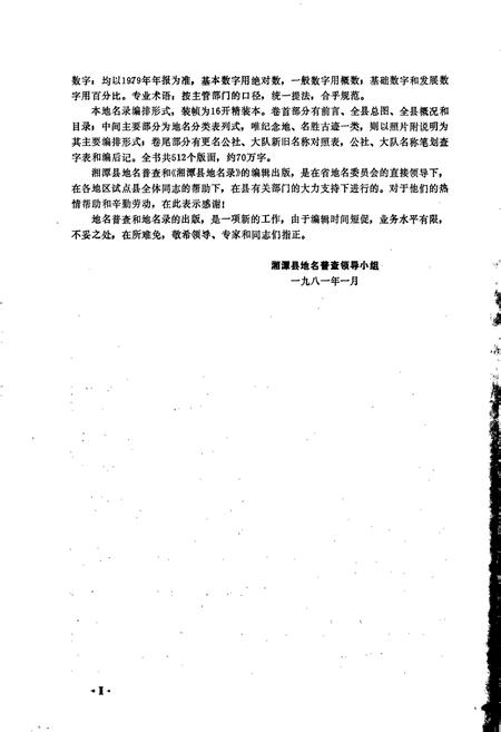 《湖南省湘潭县地名录》.pdf电子版_湖南省志插图4